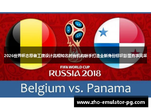 2026世界杯志愿者工牌设计亮相知名时尚机构联手打造全新身份标识彰显赛事风采 2026世界杯志愿者工牌设计亮相知名时尚机构联手打造全新身份标识彰显赛事风采