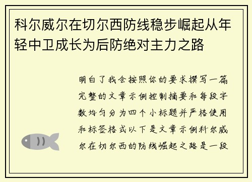 科尔威尔在切尔西防线稳步崛起从年轻中卫成长为后防绝对主力之路 科尔威尔在切尔西防线稳步崛起从年轻中卫成长为后防绝对主力之路