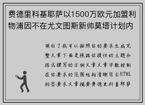 费德里科基耶萨以1500万欧元加盟利物浦因不在尤文图斯新帅莫塔计划内 费德里科基耶萨以1500万欧元加盟利物浦因不在尤文图斯新帅莫塔计划内