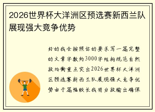 2026世界杯大洋洲区预选赛新西兰队展现强大竞争优势