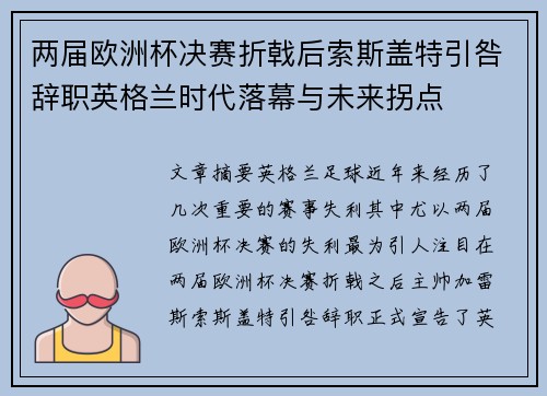 两届欧洲杯决赛折戟后索斯盖特引咎辞职英格兰时代落幕与未来拐点