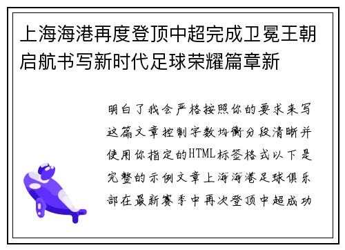 上海海港再度登顶中超完成卫冕王朝启航书写新时代足球荣耀篇章新