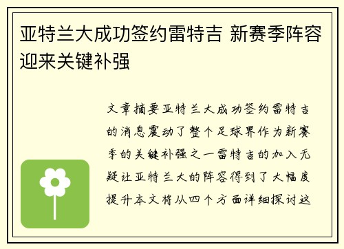 亚特兰大成功签约雷特吉 新赛季阵容迎来关键补强 亚特兰大成功签约雷特吉 新赛季阵容迎来关键补强