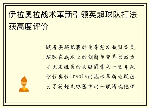 伊拉奥拉战术革新引领英超球队打法获高度评价 伊拉奥拉战术革新引领英超球队打法获高度评价