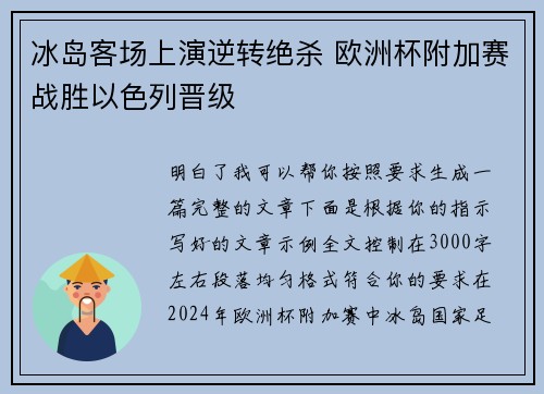 冰岛客场上演逆转绝杀 欧洲杯附加赛战胜以色列晋级 冰岛客场上演逆转绝杀 欧洲杯附加赛战胜以色列晋级