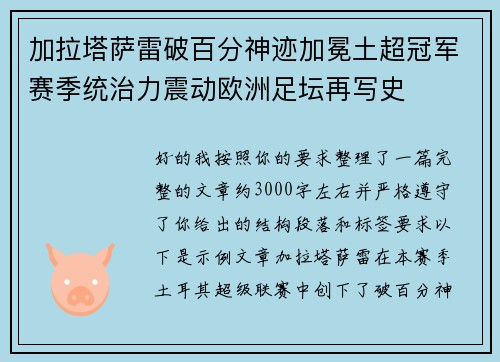 加拉塔萨雷破百分神迹加冕土超冠军赛季统治力震动欧洲足坛再写史 加拉塔萨雷破百分神迹加冕土超冠军赛季统治力震动欧洲足坛再写史