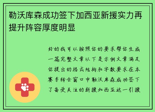 勒沃库森成功签下加西亚新援实力再提升阵容厚度明显 勒沃库森成功签下加西亚新援实力再提升阵容厚度明显