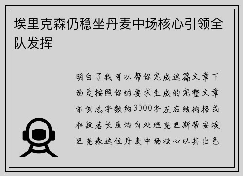 埃里克森仍稳坐丹麦中场核心引领全队发挥 埃里克森仍稳坐丹麦中场核心引领全队发挥