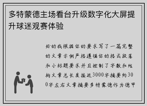 多特蒙德主场看台升级数字化大屏提升球迷观赛体验 多特蒙德主场看台升级数字化大屏提升球迷观赛体验