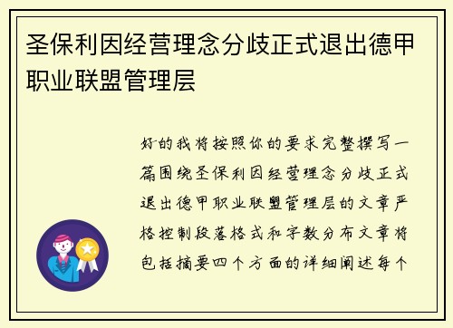 圣保利因经营理念分歧正式退出德甲职业联盟管理层 圣保利因经营理念分歧正式退出德甲职业联盟管理层