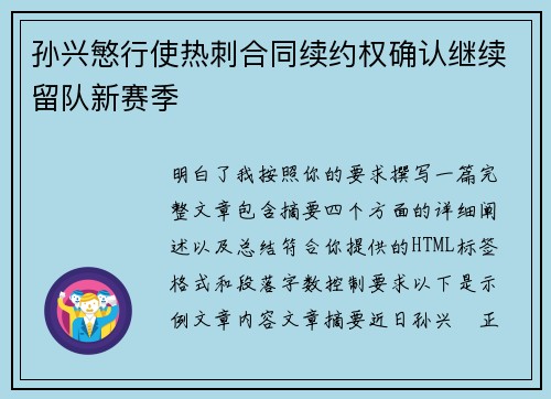 孙兴慜行使热刺合同续约权确认继续留队新赛季 孙兴慜行使热刺合同续约权确认继续留队新赛季