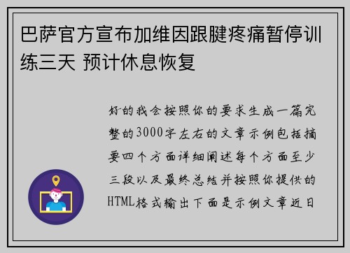 巴萨官方宣布加维因跟腱疼痛暂停训练三天 预计休息恢复 巴萨官方宣布加维因跟腱疼痛暂停训练三天 预计休息恢复
