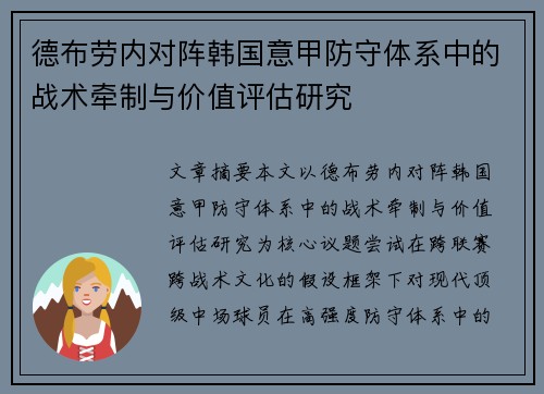 德布劳内对阵韩国意甲防守体系中的战术牵制与价值评估研究