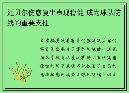 廷贝尔伤愈复出表现稳健 成为球队防线的重要支柱