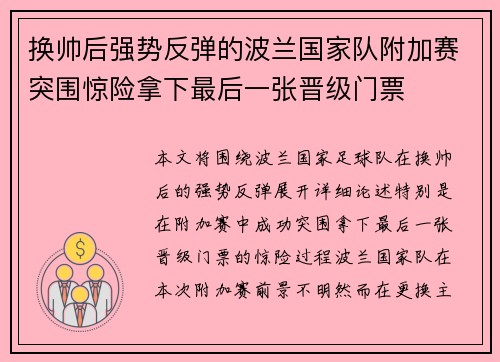 换帅后强势反弹的波兰国家队附加赛突围惊险拿下最后一张晋级门票