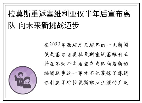 拉莫斯重返塞维利亚仅半年后宣布离队 向未来新挑战迈步