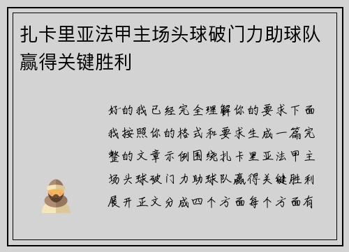 扎卡里亚法甲主场头球破门力助球队赢得关键胜利