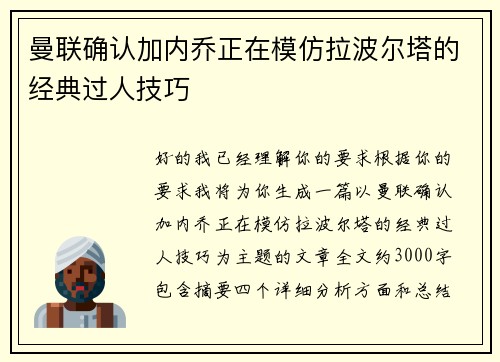 曼联确认加内乔正在模仿拉波尔塔的经典过人技巧 曼联确认加内乔正在模仿拉波尔塔的经典过人技巧