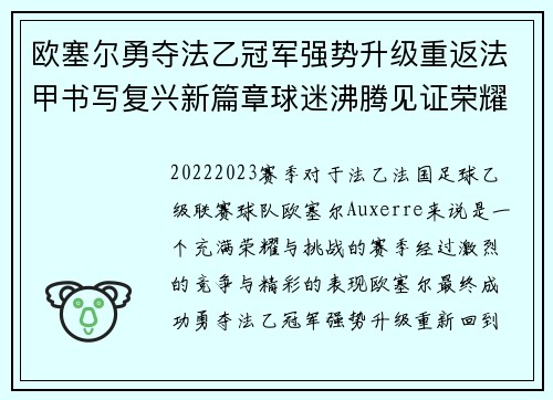 欧塞尔勇夺法乙冠军强势升级重返法甲书写复兴新篇章球迷沸腾见证荣耀时刻 欧塞尔勇夺法乙冠军强势升级重返法甲书写复兴新篇章球迷沸腾见证荣耀时刻