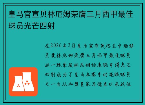 皇马官宣贝林厄姆荣膺三月西甲最佳球员光芒四射 皇马官宣贝林厄姆荣膺三月西甲最佳球员光芒四射