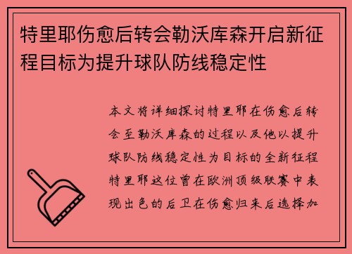 特里耶伤愈后转会勒沃库森开启新征程目标为提升球队防线稳定性 特里耶伤愈后转会勒沃库森开启新征程目标为提升球队防线稳定性