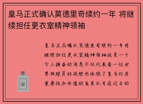 皇马正式确认莫德里奇续约一年 将继续担任更衣室精神领袖 皇马正式确认莫德里奇续约一年 将继续担任更衣室精神领袖