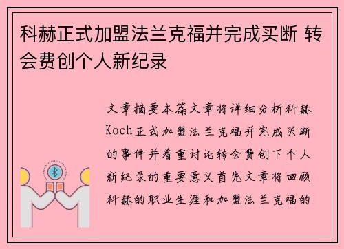 科赫正式加盟法兰克福并完成买断 转会费创个人新纪录 科赫正式加盟法兰克福并完成买断 转会费创个人新纪录