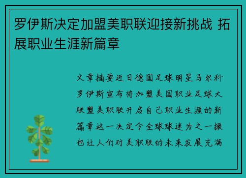 罗伊斯决定加盟美职联迎接新挑战 拓展职业生涯新篇章