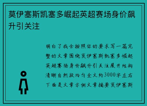 莫伊塞斯凯塞多崛起英超赛场身价飙升引关注