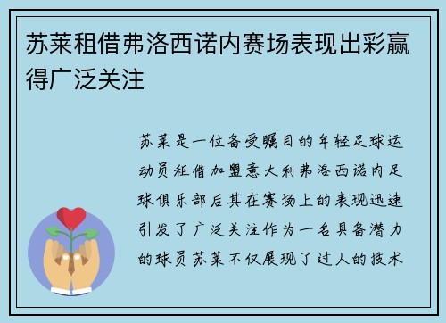 苏莱租借弗洛西诺内赛场表现出彩赢得广泛关注 苏莱租借弗洛西诺内赛场表现出彩赢得广泛关注