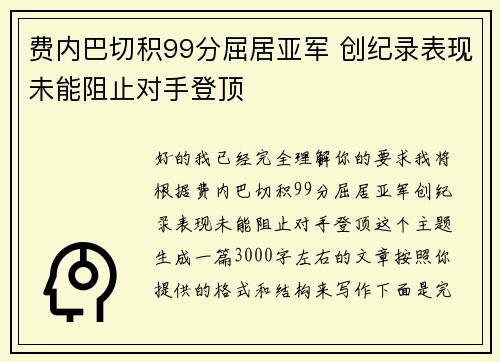 费内巴切积99分屈居亚军 创纪录表现未能阻止对手登顶 费内巴切积99分屈居亚军 创纪录表现未能阻止对手登顶
