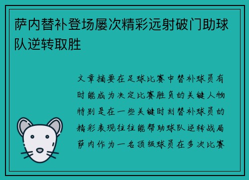 萨内替补登场屡次精彩远射破门助球队逆转取胜 萨内替补登场屡次精彩远射破门助球队逆转取胜