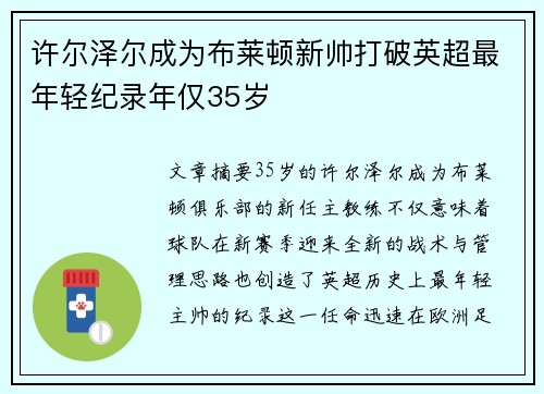 许尔泽尔成为布莱顿新帅打破英超最年轻纪录年仅35岁