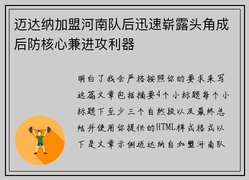 迈达纳加盟河南队后迅速崭露头角成后防核心兼进攻利器 迈达纳加盟河南队后迅速崭露头角成后防核心兼进攻利器
