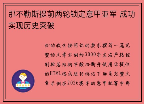 那不勒斯提前两轮锁定意甲亚军 成功实现历史突破 那不勒斯提前两轮锁定意甲亚军 成功实现历史突破