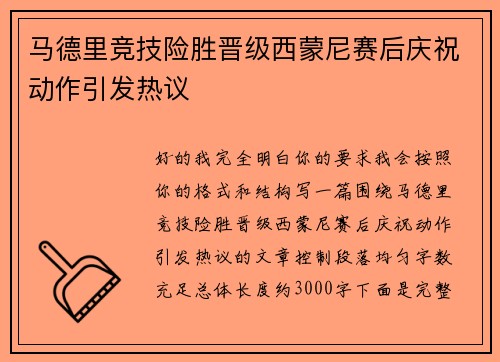 马德里竞技险胜晋级西蒙尼赛后庆祝动作引发热议 马德里竞技险胜晋级西蒙尼赛后庆祝动作引发热议