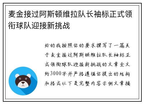 麦金接过阿斯顿维拉队长袖标正式领衔球队迎接新挑战 麦金接过阿斯顿维拉队长袖标正式领衔球队迎接新挑战