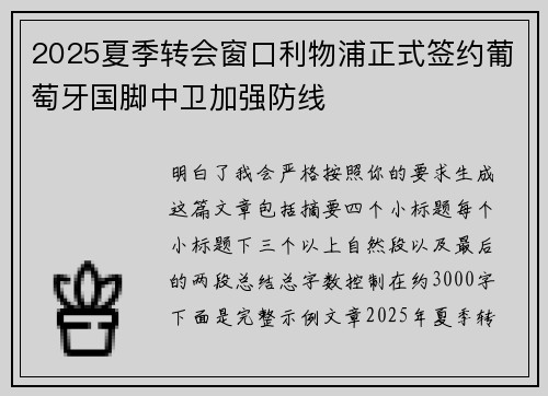 2025夏季转会窗口利物浦正式签约葡萄牙国脚中卫加强防线 2025夏季转会窗口利物浦正式签约葡萄牙国脚中卫加强防线