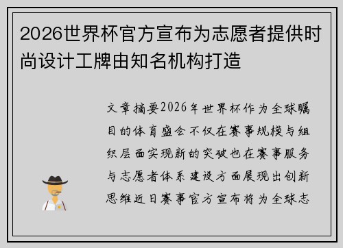 2026世界杯官方宣布为志愿者提供时尚设计工牌由知名机构打造 2026世界杯官方宣布为志愿者提供时尚设计工牌由知名机构打造