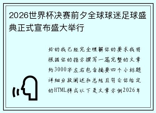 2026世界杯决赛前夕全球球迷足球盛典正式宣布盛大举行