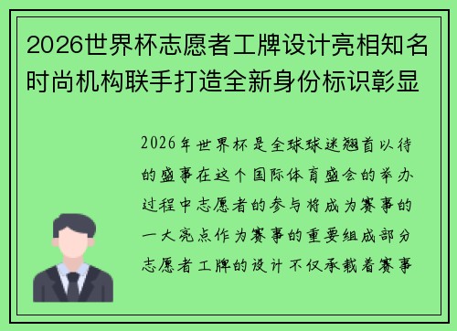 2026世界杯志愿者工牌设计亮相知名时尚机构联手打造全新身份标识彰显赛事风采 2026世界杯志愿者工牌设计亮相知名时尚机构联手打造全新身份标识彰显赛事风采