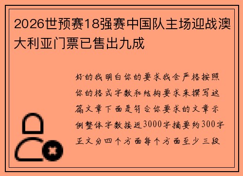 2026世预赛18强赛中国队主场迎战澳大利亚门票已售出九成 2026世预赛18强赛中国队主场迎战澳大利亚门票已售出九成