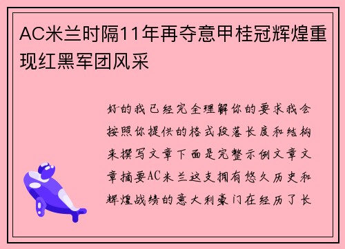 AC米兰时隔11年再夺意甲桂冠辉煌重现红黑军团风采 AC米兰时隔11年再夺意甲桂冠辉煌重现红黑军团风采
