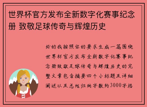 世界杯官方发布全新数字化赛事纪念册 致敬足球传奇与辉煌历史 世界杯官方发布全新数字化赛事纪念册 致敬足球传奇与辉煌历史