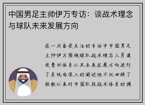 中国男足主帅伊万专访:谈战术理念与球队未来发展方向 中国男足主帅伊万专访:谈战术理念与球队未来发展方向