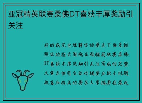 亚冠精英联赛柔佛DT喜获丰厚奖励引关注