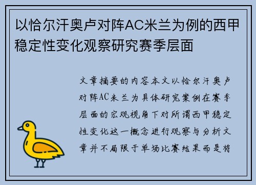 以恰尔汗奥卢对阵AC米兰为例的西甲稳定性变化观察研究赛季层面 以恰尔汗奥卢对阵AC米兰为例的西甲稳定性变化观察研究赛季层面