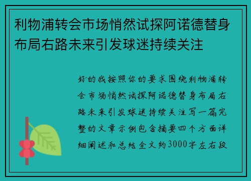 利物浦转会市场悄然试探阿诺德替身布局右路未来引发球迷持续关注 利物浦转会市场悄然试探阿诺德替身布局右路未来引发球迷持续关注
