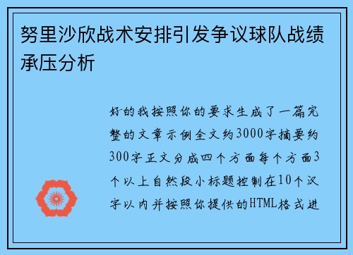努里沙欣战术安排引发争议球队战绩承压分析