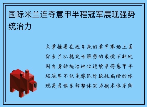 国际米兰连夺意甲半程冠军展现强势统治力 国际米兰连夺意甲半程冠军展现强势统治力